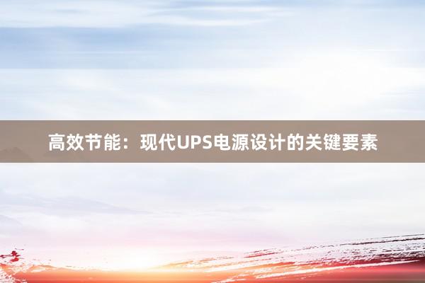 高效节能：现代UPS电源设计的关键要素