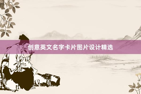 创意英文名字卡片图片设计精选