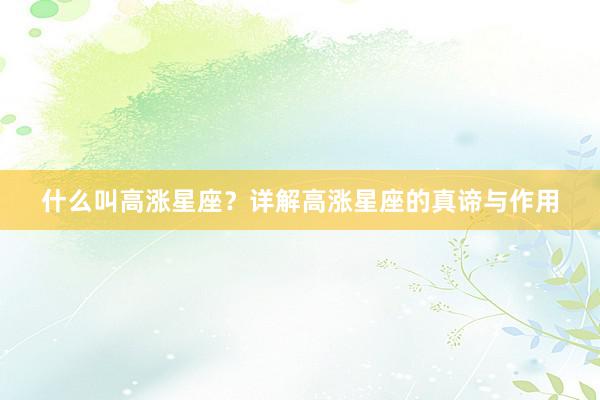 什么叫高涨星座？详解高涨星座的真谛与作用